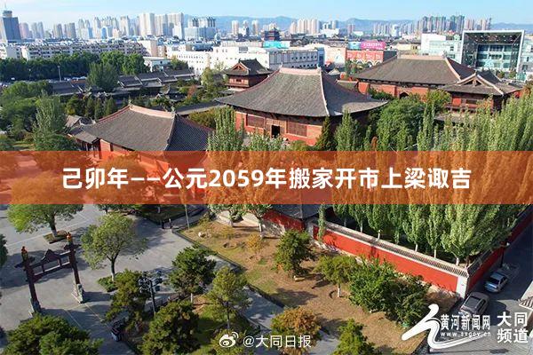 己卯年——公元2059年搬家开市上梁诹吉