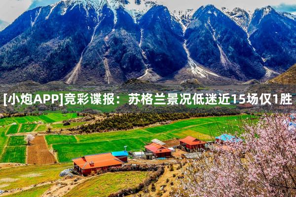 [小炮APP]竞彩谍报：苏格兰景况低迷近15场仅1胜