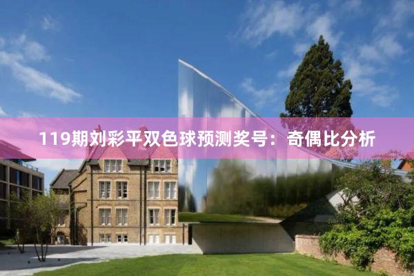 119期刘彩平双色球预测奖号：奇偶比分析